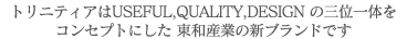 �g���j�e�B�A��USEFUL�AQUALITY�ADESIGN�̎O�ʈ�̂��R���Z�v�g�ɂ������a�Y�Ƃ̐V�u�����h�ł�
