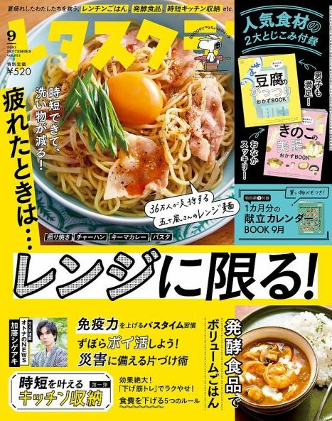 レタスクラブ９月号