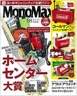 MonoMax 8月号 タオルで隠し干しハンガージャンボ