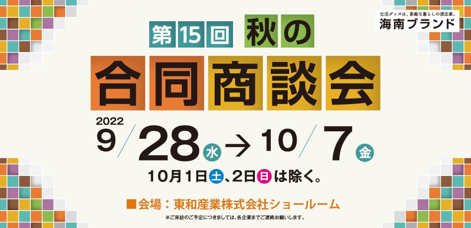 第15回海南秋の合同商談会