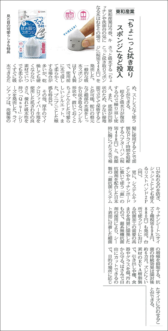 日用品化粧品新聞　ちょこっと拭き取りスポンジ