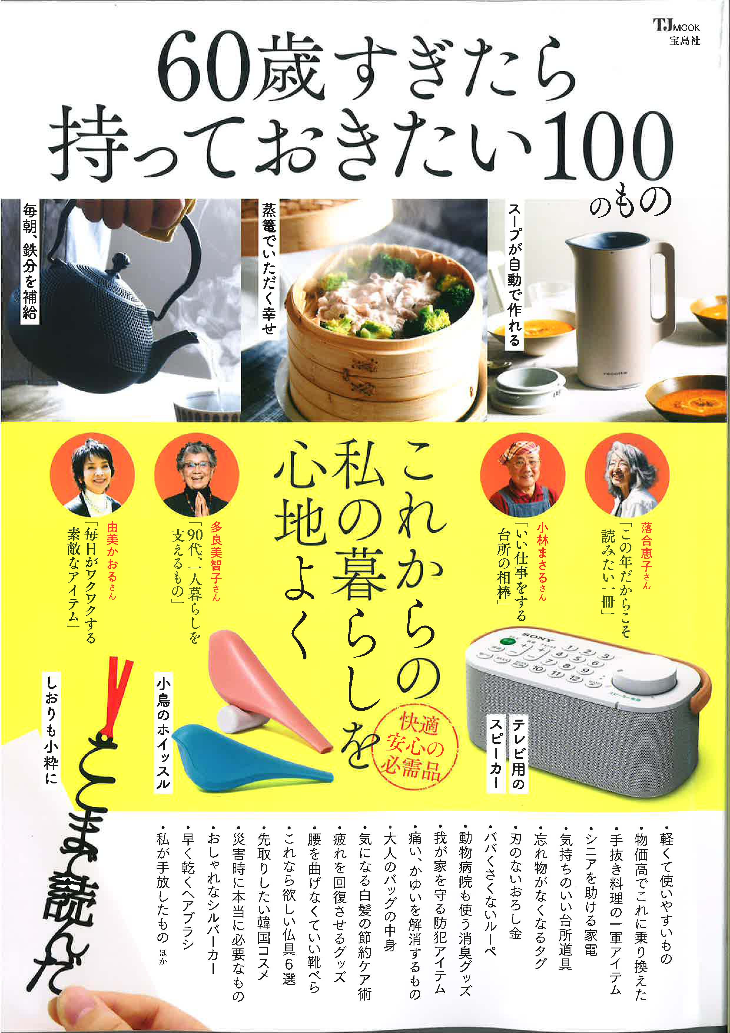 60歳すぎたら持っておきたい100のもの