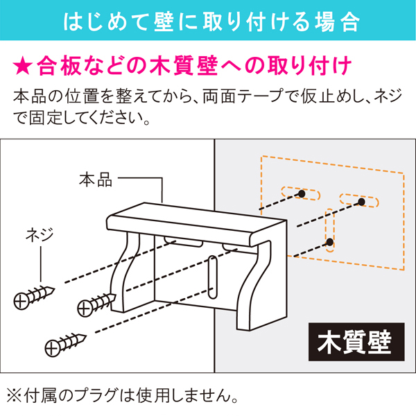 木質壁への取り付け方