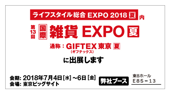 雑貨EXPO