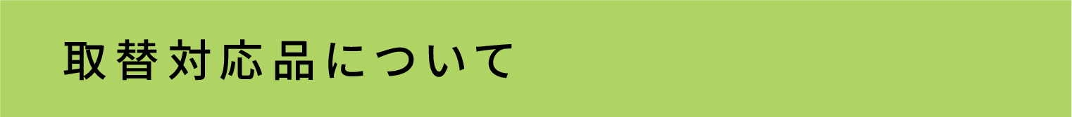 取替対応品について