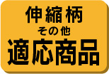 伸縮柄その他適応商品