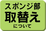 スポンジ取替えについて