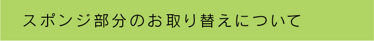 楽フィットスポンジ部分のお取り替えについて