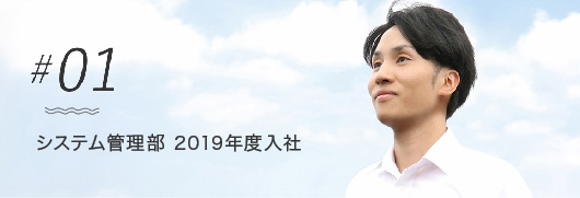 #1 システム管理部 2019年度 入社