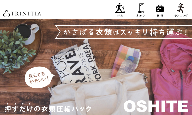 オシテ押すだけ衣類圧縮パック