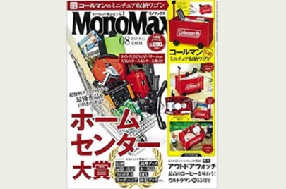 【雑誌／MonoMax8月号】「タオルで隠し干しハンガー」が掲載されました。