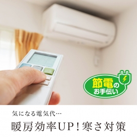 簡単に暖房効率をアップし、節電のお手伝いをしてくれる冷気バリアパネル