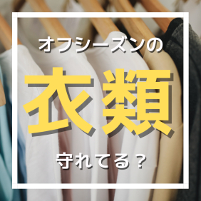 適切な方法で保管し次のシーズンもオシャレを楽しみましょう♪