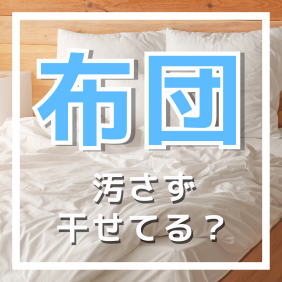 不織布のシートが布団を汚れから守ります