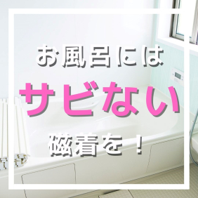 お風呂にはサビない磁着を！