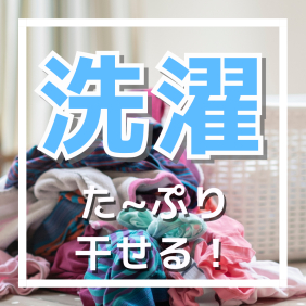 洗濯 た～ぷり干せる！