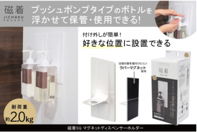 【プレスリリース】「磁着SQマグネットディスペンサーホルダー」配信しました！