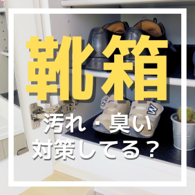 靴箱 汚れ・臭い対策してる？