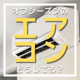 オフシーズンのエアコンどうしてる？