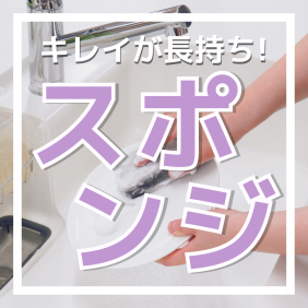 キレイが長持ち！スポンジ