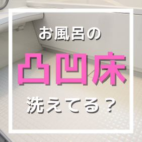 普通のスポンジで洗いにくいお風呂の凸凹床…
でも、このブラシスポンジがあれば大丈夫！