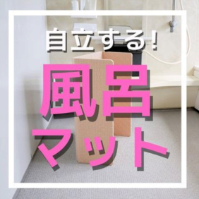 自立する風呂マット！
