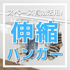 洗濯場のスペース有効活用！伸縮する角ハンガー。
洗濯物の量や、スペースによってサイズを変更する事ができるハンガーです。