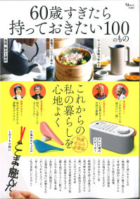 【雑誌／60歳すぎたら持っておきたい100のもの】「LST長ピンチヒモ付10P」が掲載！