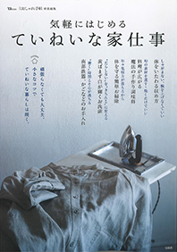【雑誌／気軽にはじめるていねいな家仕事】弊社洗濯ハンガーが掲載！
